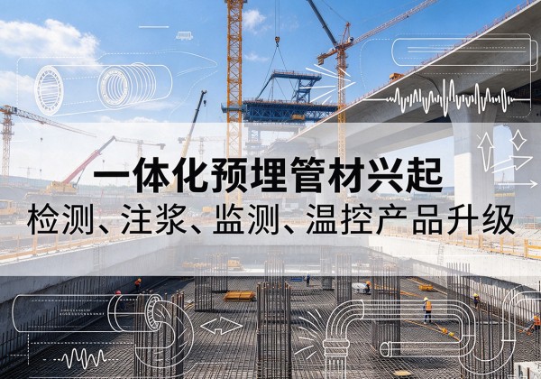 科尔沁一体化管材产品兴起，声测注浆一体管、多功能预埋管应用增多